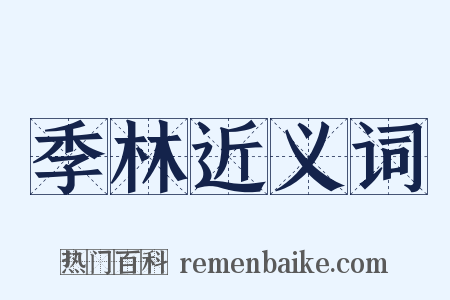季林近义词是什么意思的图片